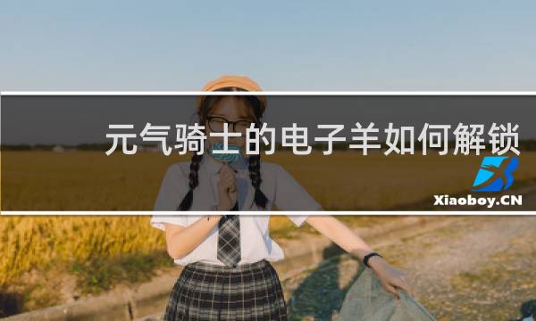 元气骑士的电子羊如何解锁