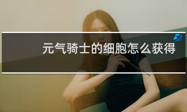 元气骑士的细胞怎么获得