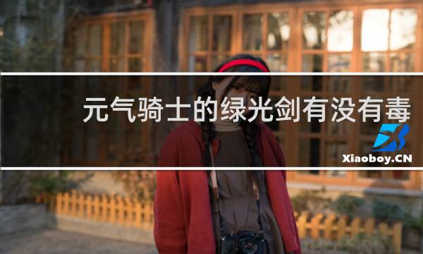 元气骑士的绿光剑有没有毒