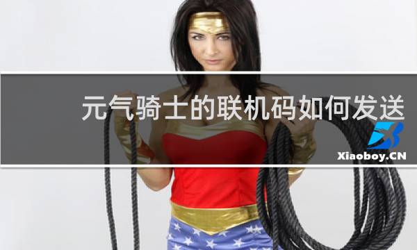 元气骑士的联机码如何发送