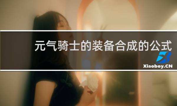 元气骑士的装备合成的公式