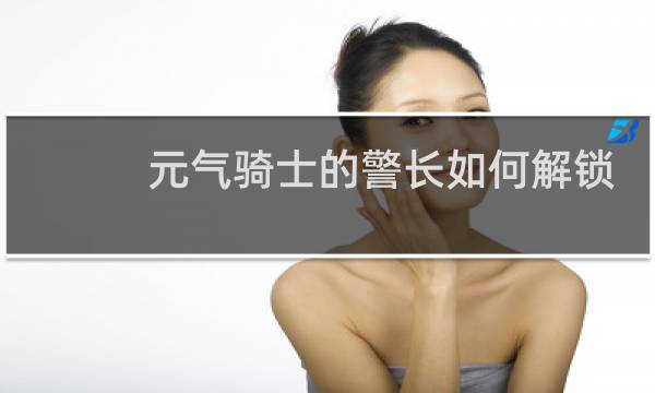 元气骑士的警长如何解锁