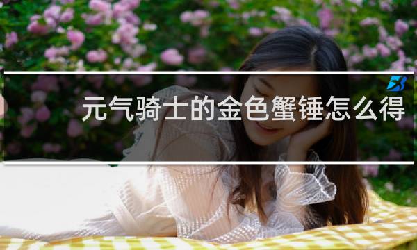 元气骑士的金色蟹锤怎么得
