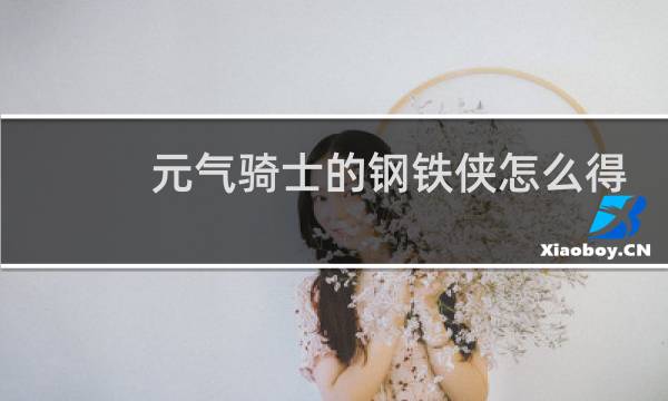 元气骑士的钢铁侠怎么得