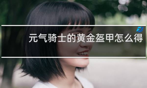 元气骑士的黄金盔甲怎么得