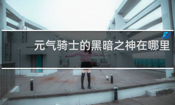 元气骑士的黑暗之神在哪里