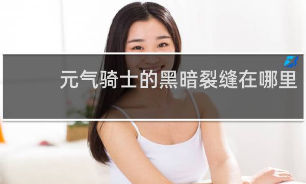 元气骑士的黑暗裂缝在哪里