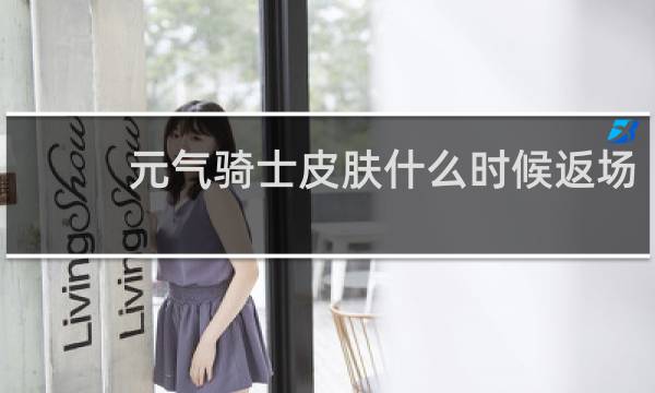 元气骑士皮肤什么时候返场
