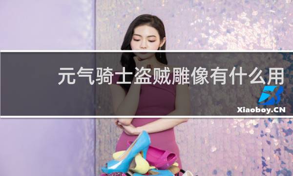 元气骑士盗贼雕像有什么用