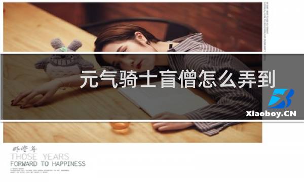 元气骑士盲僧怎么弄到