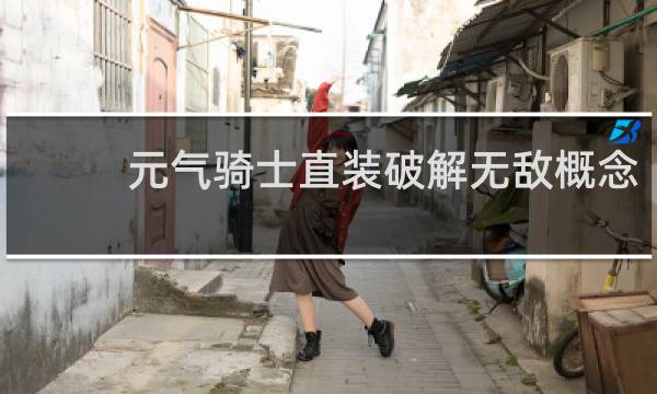 元气骑士直装破解无敌概念