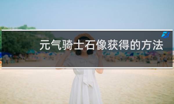 元气骑士石像获得的方法