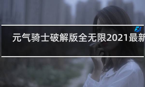 元气骑士破解版全无限2021最新版