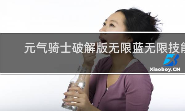 元气骑士破解版无限蓝无限技能