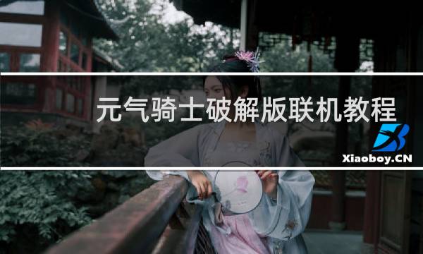 元气骑士破解版联机教程
