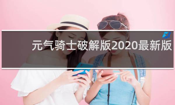 元气骑士破解版2020最新版