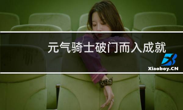 元气骑士破门而入成就