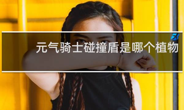 元气骑士碰撞盾是哪个植物
