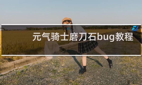 元气骑士磨刀石bug教程