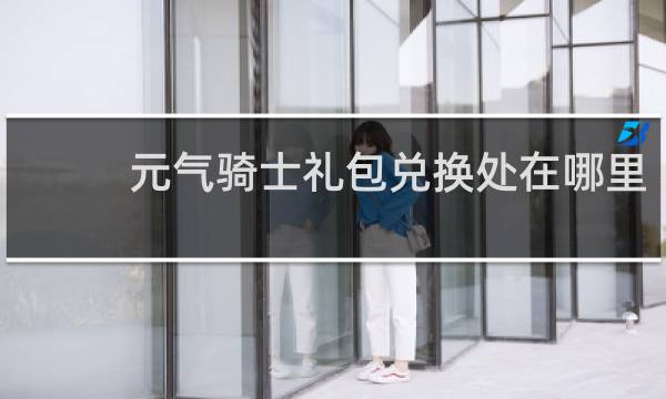 元气骑士礼包兑换处在哪里