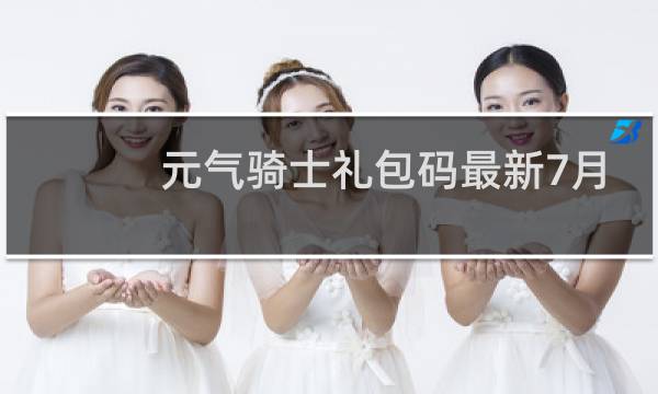 元气骑士礼包码最新7月
