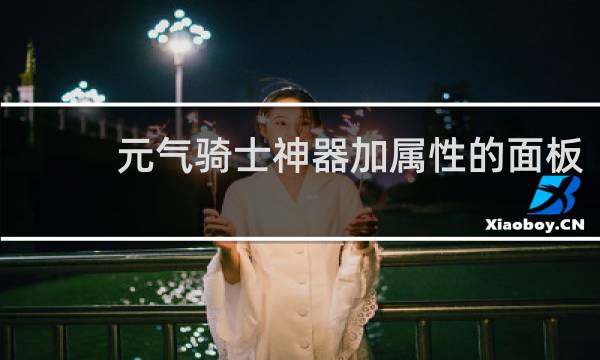 元气骑士神器加属性的面板