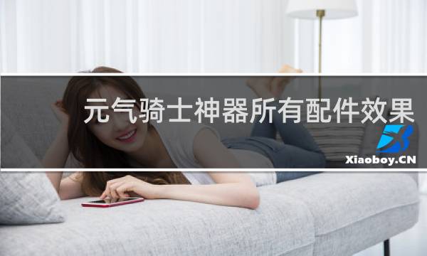 元气骑士神器所有配件效果