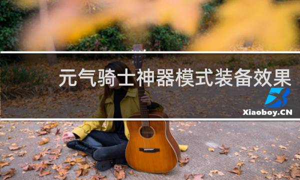 元气骑士神器模式装备效果