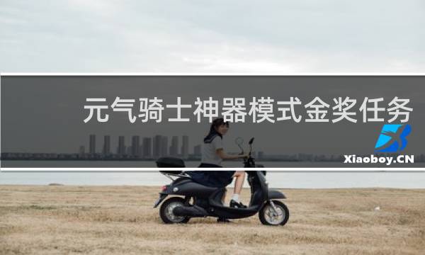 元气骑士神器模式金奖任务