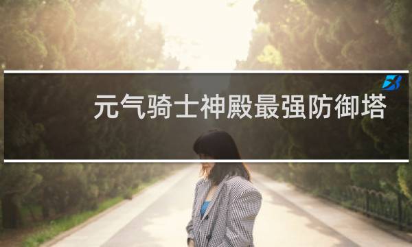 元气骑士神殿最强防御塔