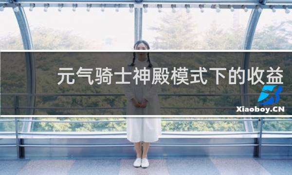 元气骑士神殿模式下的收益