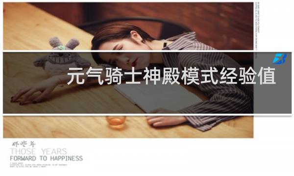 元气骑士神殿模式经验值