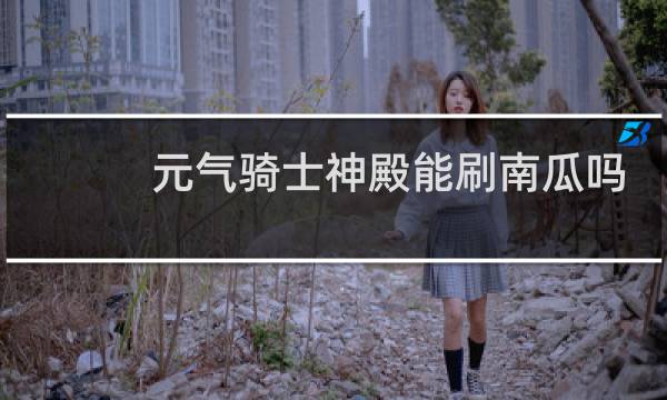 元气骑士神殿能刷南瓜吗