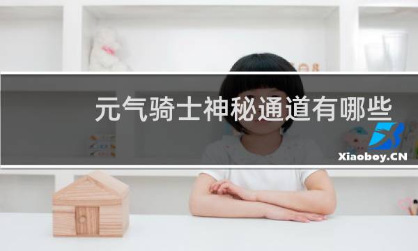 元气骑士神秘通道有哪些