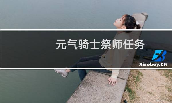 元气骑士祭师任务