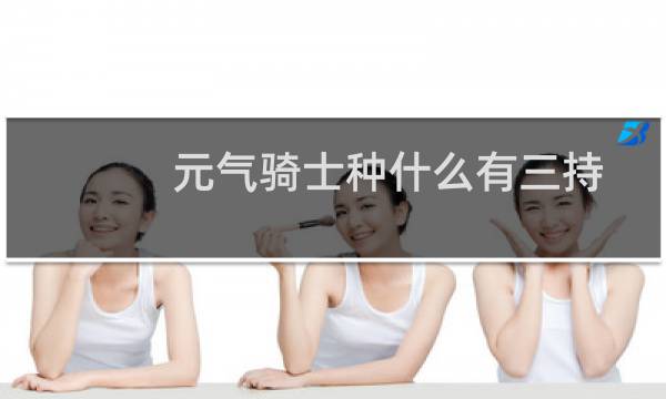 元气骑士种什么有三持