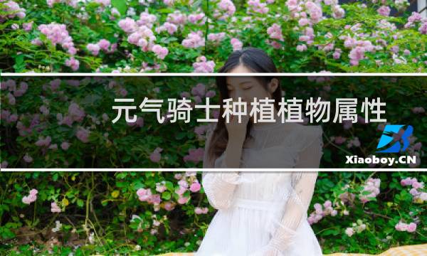 元气骑士种植植物属性