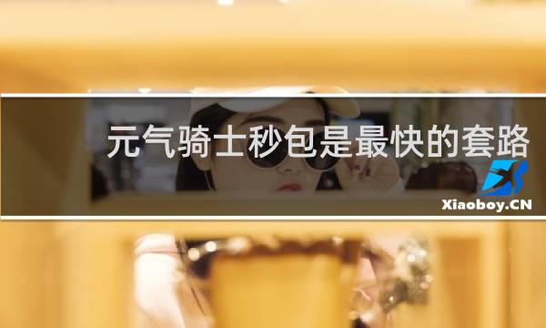 元气骑士秒包是最快的套路