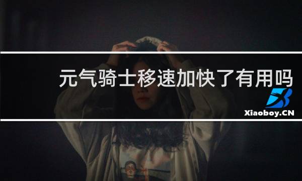 元气骑士移速加快了有用吗