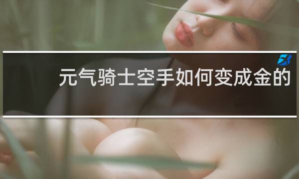 元气骑士空手如何变成金的