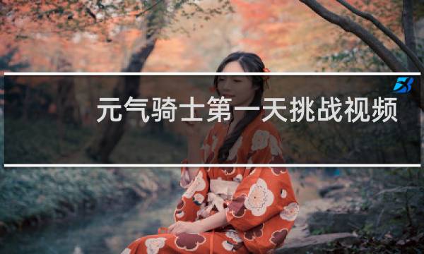 元气骑士第一天挑战视频