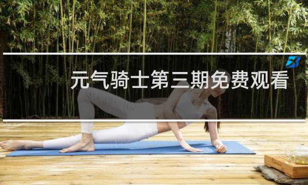 元气骑士第三期免费观看