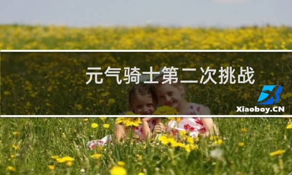 元气骑士第二次挑战