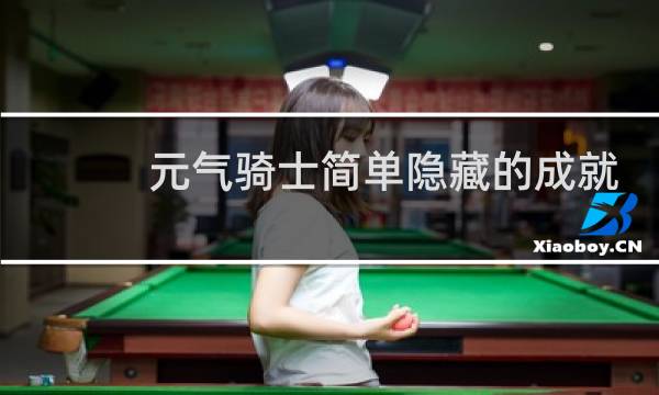 元气骑士简单隐藏的成就