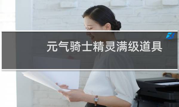 元气骑士精灵满级道具