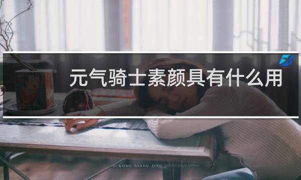 元气骑士素颜具有什么用