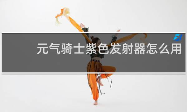 元气骑士紫色发射器怎么用