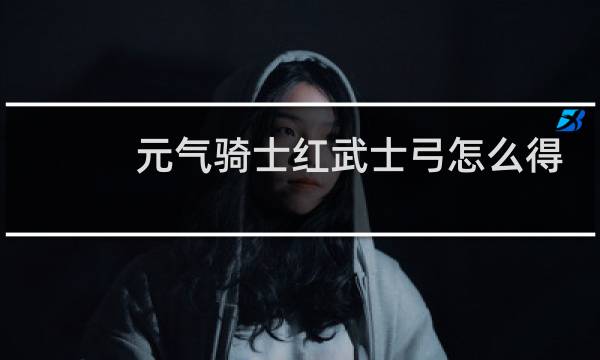 元气骑士红武士弓怎么得