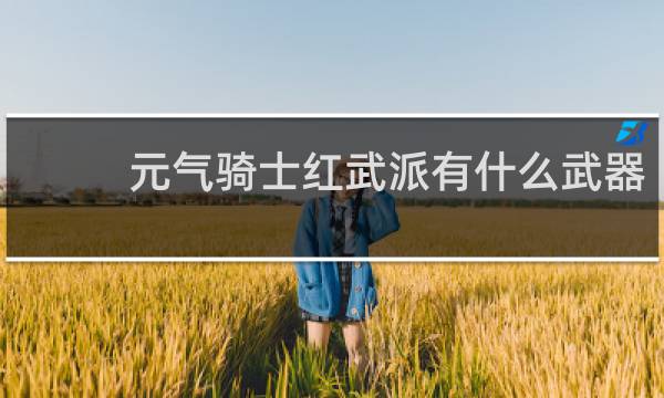 元气骑士红武派有什么武器