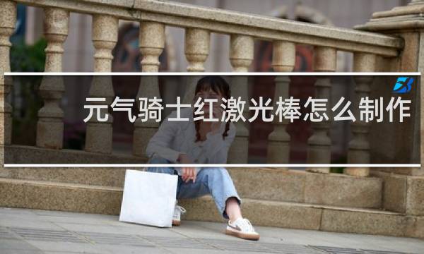 元气骑士红激光棒怎么制作